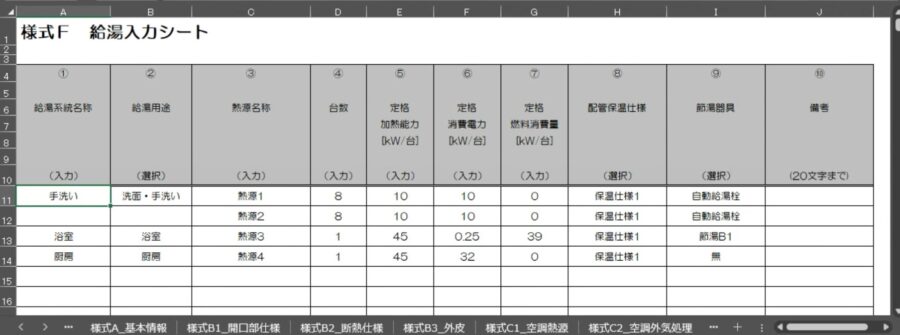 様式F_給湯入力シート