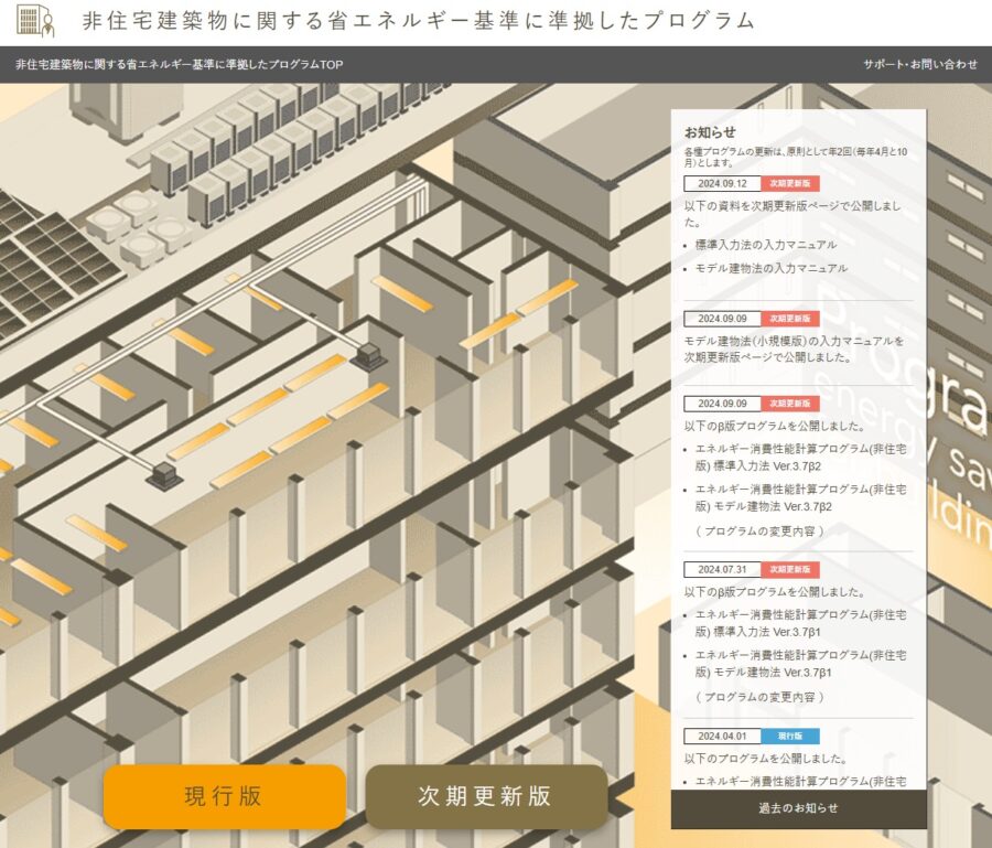 非住宅建築物に関する省エネルギー基準に準拠したプログラム