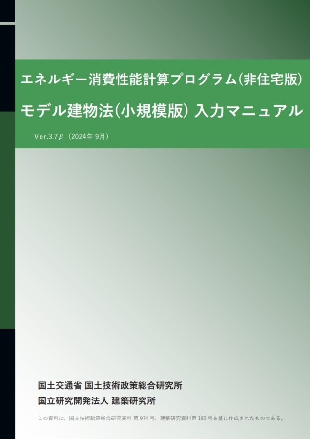 モデル建物法(小規模版)入力マニュアル