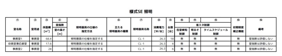 小規模版_様式SE_照明改善