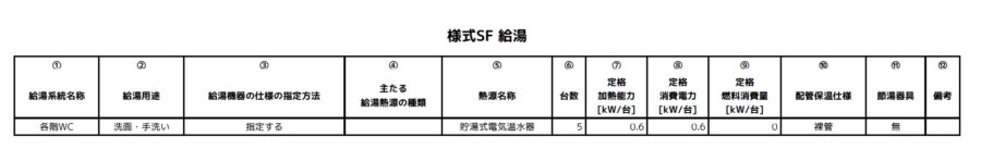 小規模版_様式SF_給湯改善