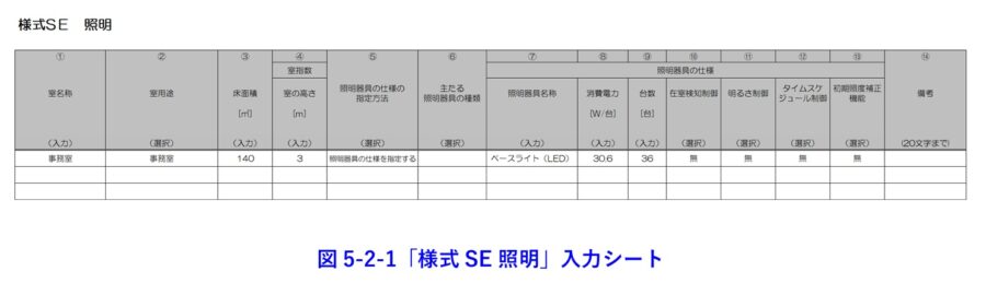 様式SE_照明入力シート