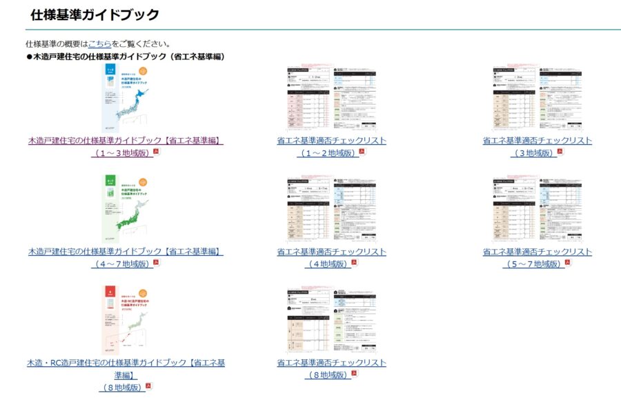 住宅の仕様基準ガイドブック一覧